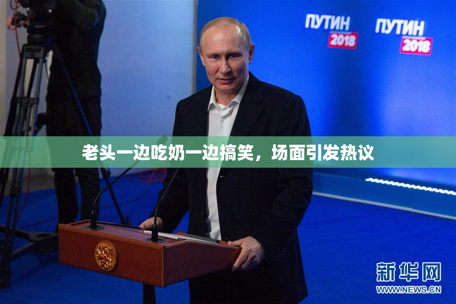 老头一边吃奶一边搞笑，场面引发热议
