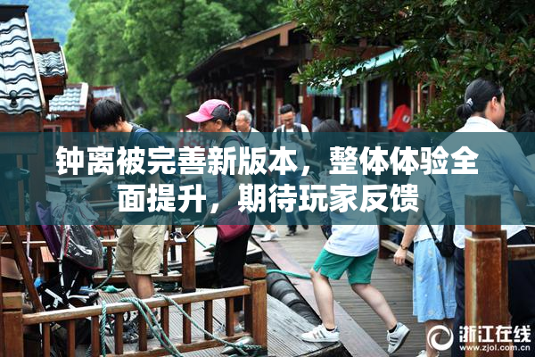 钟离被完善新版本，整体体验全面提升，期待玩家反馈