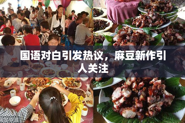 国语对白引发热议，麻豆新作引人关注