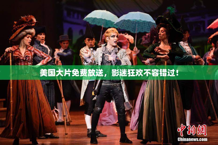 美国大片免费放送，影迷狂欢不容错过！
