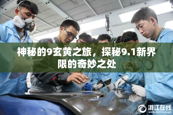 神秘的9玄黄之旅，探秘9.1新界限的奇妙之处