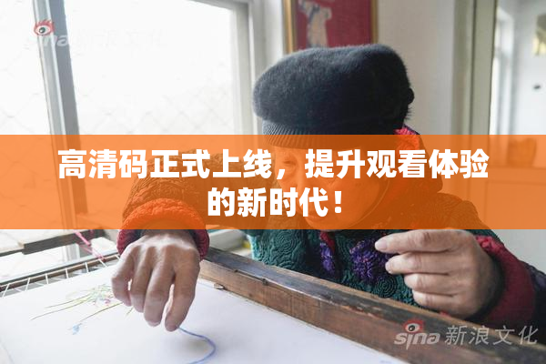 高清码正式上线，提升观看体验的新时代！