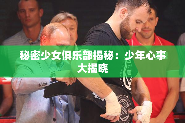 秘密少女俱乐部揭秘：少年心事大揭晓