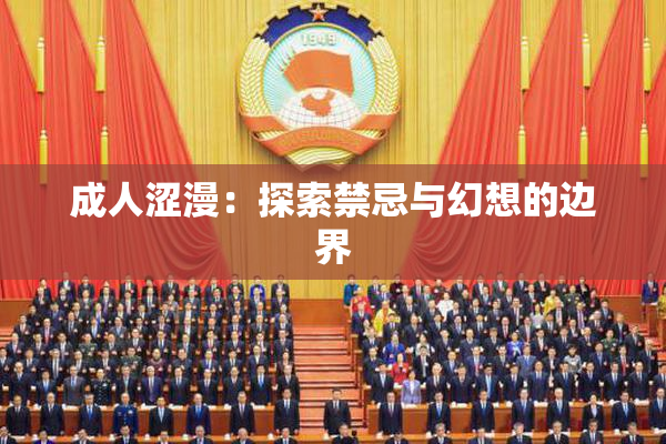 成人涩漫：探索禁忌与幻想的边界