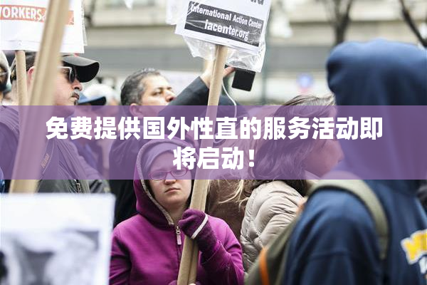免费提供国外性直的服务活动即将启动！