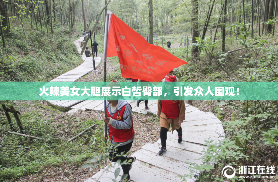 火辣美女大胆展示白皙臀部，引发众人围观！