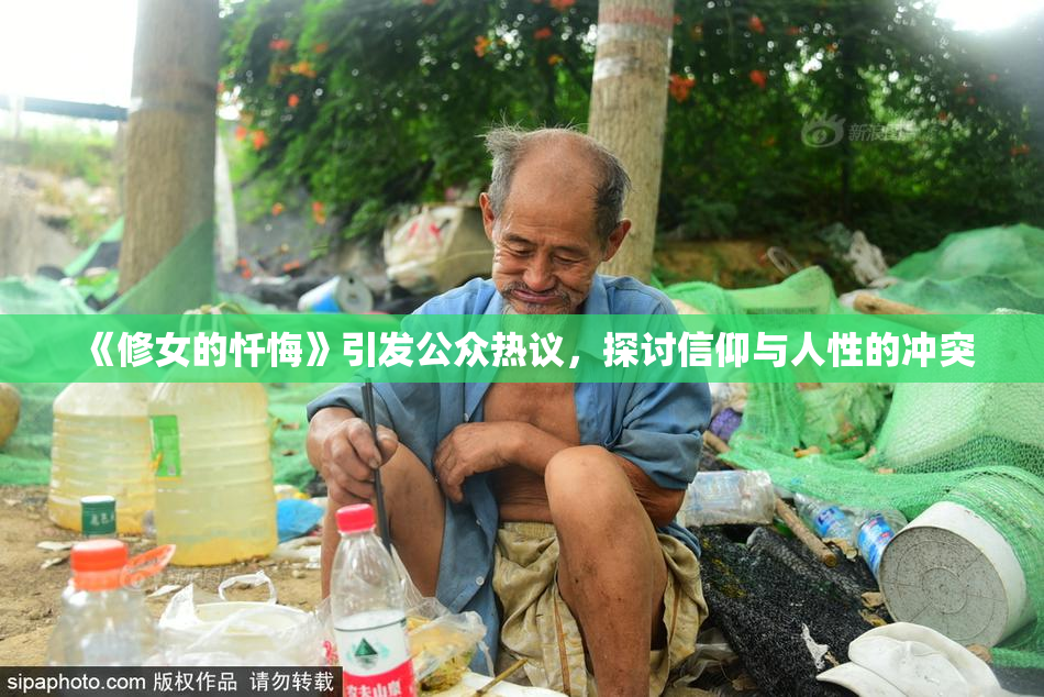 《修女的忏悔》引发公众热议，探讨信仰与人性的冲突