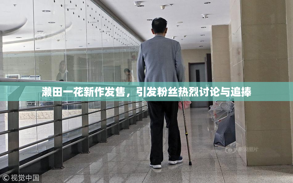 濑田一花新作发售，引发粉丝热烈讨论与追捧