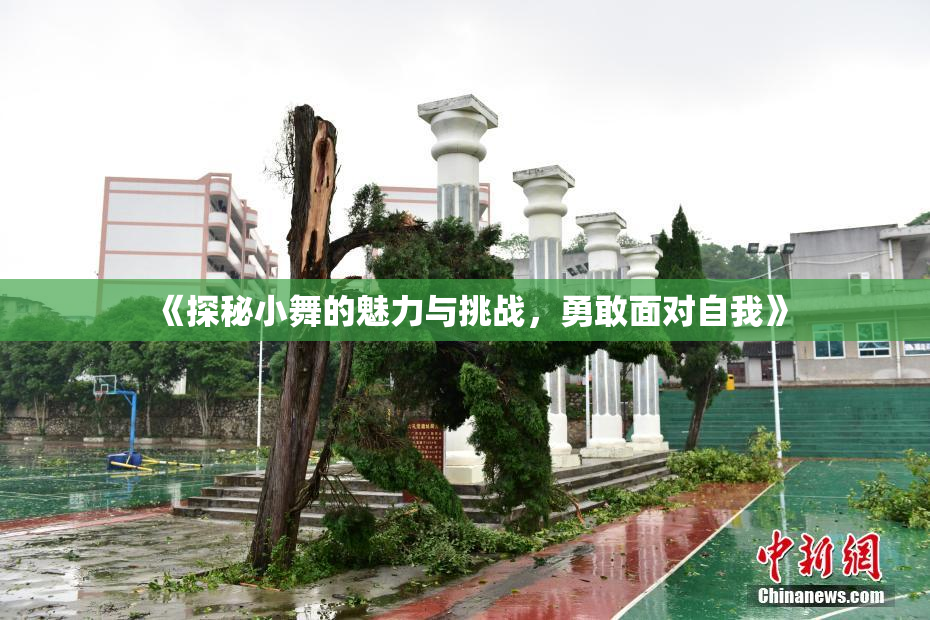 《探秘小舞的魅力与挑战，勇敢面对自我》