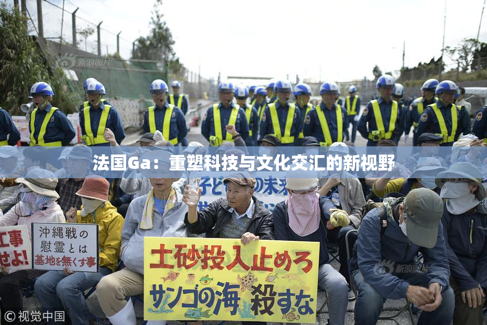 法国Ga：重塑科技与文化交汇的新视野