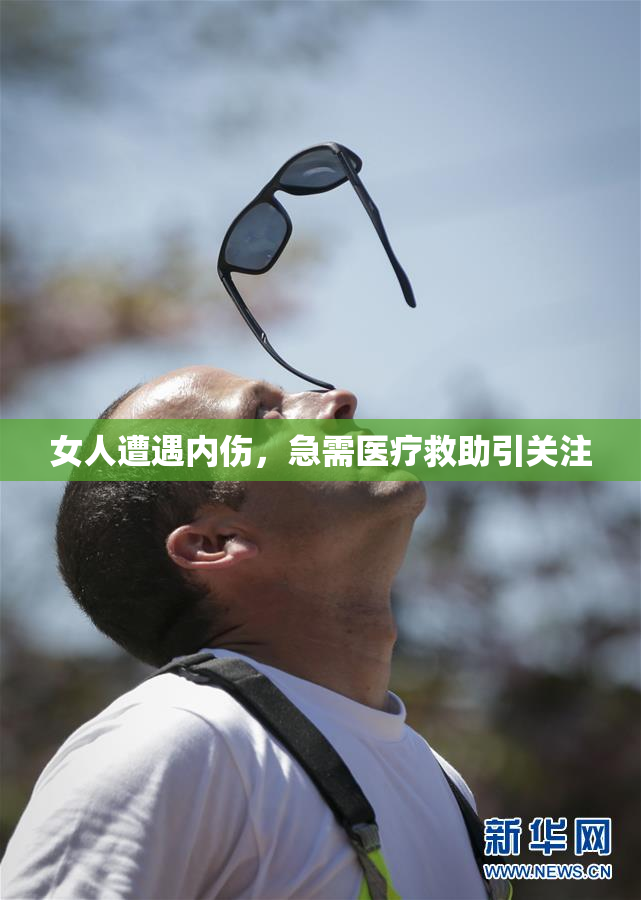 女人遭遇内伤，急需医疗救助引关注