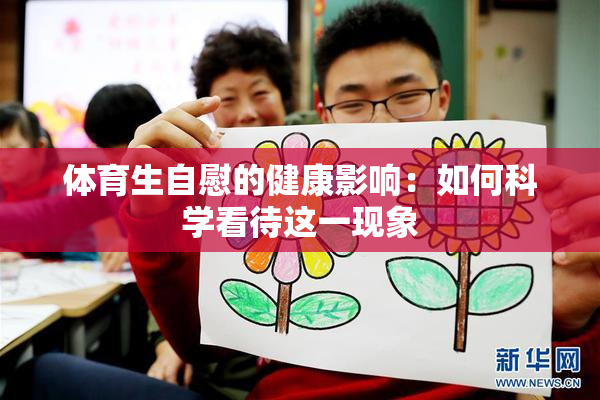 体育生自慰的健康影响：如何科学看待这一现象