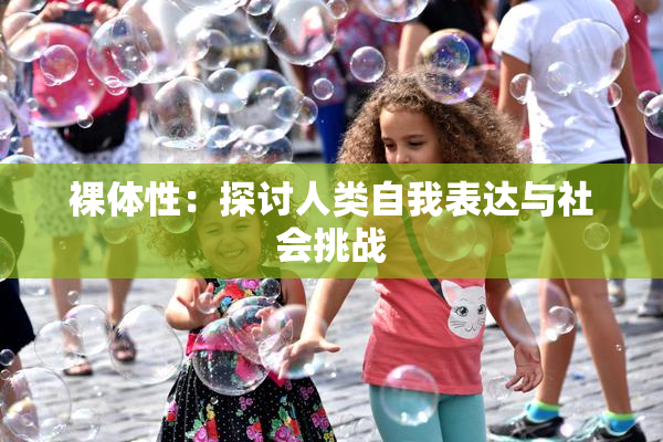 裸体性：探讨人类自我表达与社会挑战