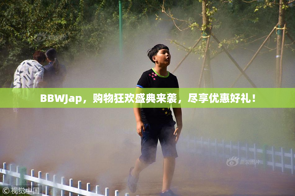 BBWJap，购物狂欢盛典来袭，尽享优惠好礼！