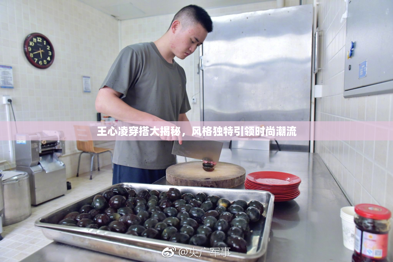 王心凌穿搭大揭秘，风格独特引领时尚潮流