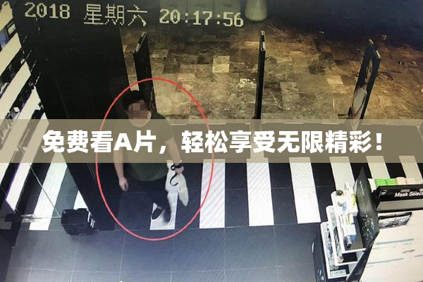 免费看A片，轻松享受无限精彩！