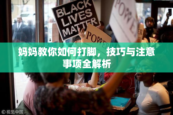 妈妈教你如何打脚，技巧与注意事项全解析