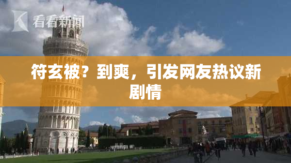 符玄被？到爽，引发网友热议新剧情