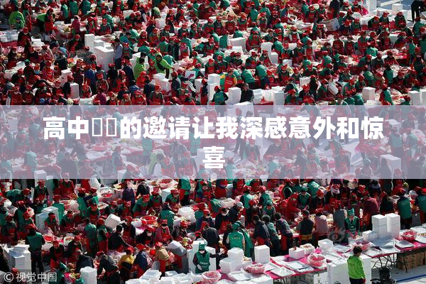 高中妺妺的邀请让我深感意外和惊喜