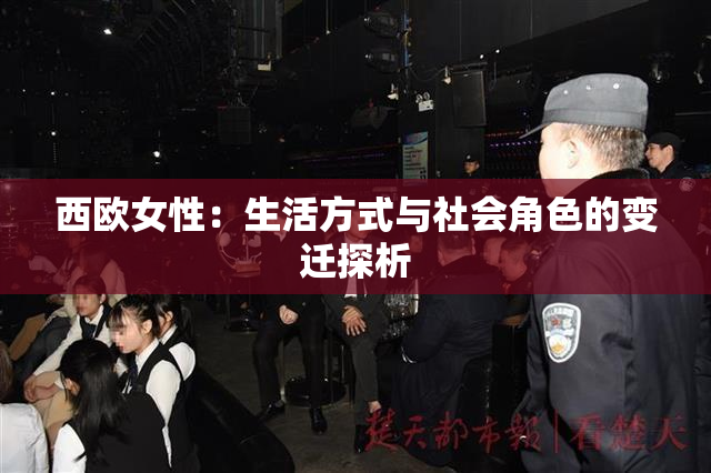 西欧女性：生活方式与社会角色的变迁探析