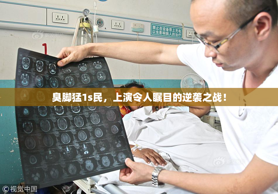 臭脚猛1s民，上演令人瞩目的逆袭之战！