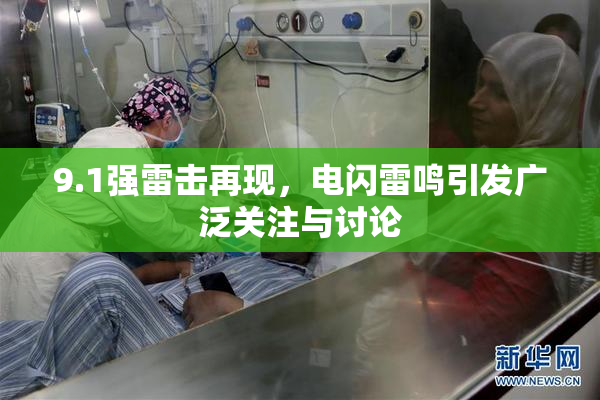 9.1强雷击再现，电闪雷鸣引发广泛关注与讨论