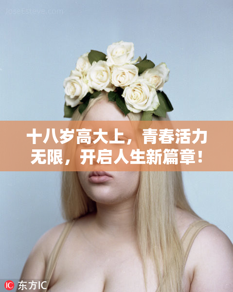 十八岁高大上，青春活力无限，开启人生新篇章！