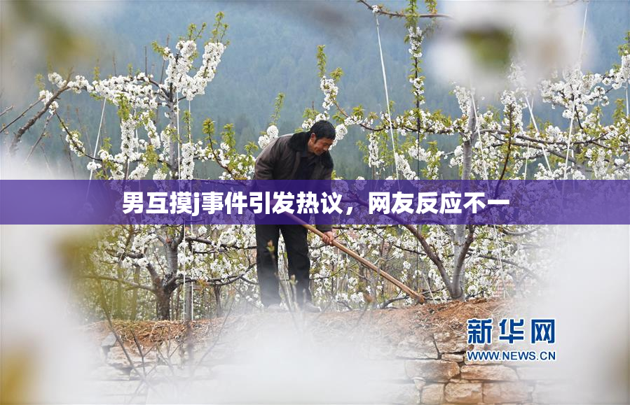 男互摸j事件引发热议，网友反应不一