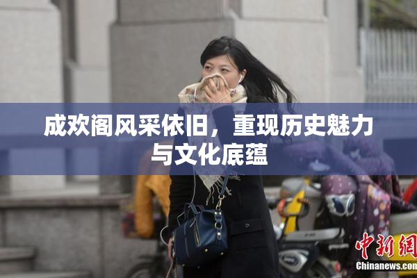 成欢阁风采依旧，重现历史魅力与文化底蕴