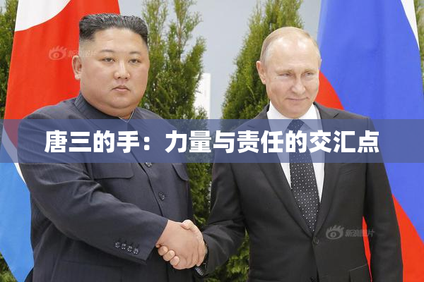 唐三的手：力量与责任的交汇点