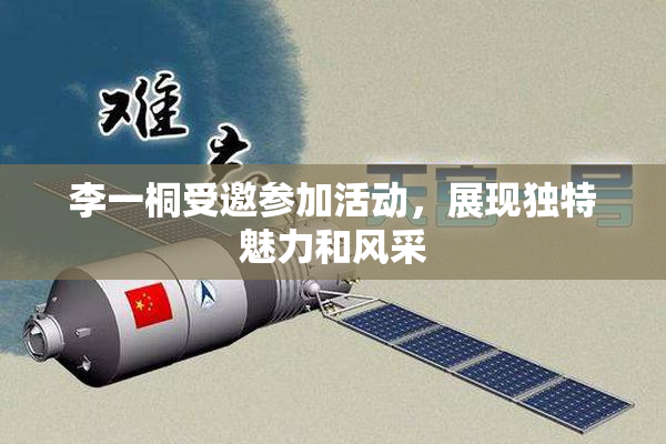 李一桐受邀参加活动，展现独特魅力和风采