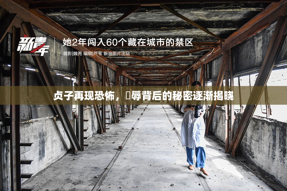 贞子再现恐怖，婬辱背后的秘密逐渐揭晓