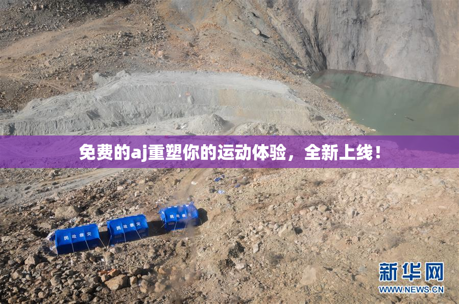 免费的aj重塑你的运动体验，全新上线！