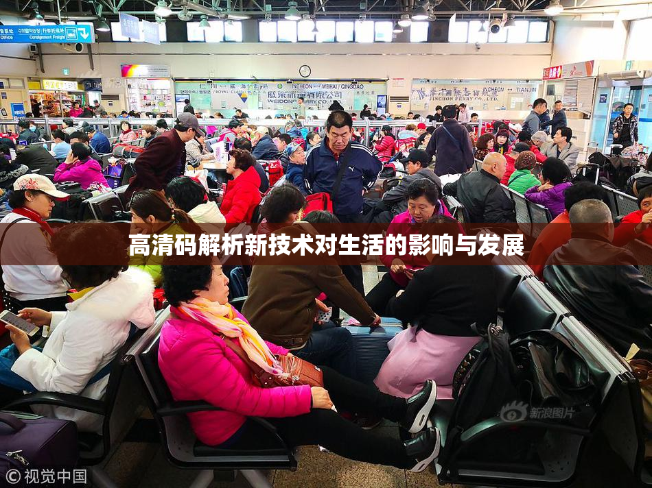 高清码解析新技术对生活的影响与发展