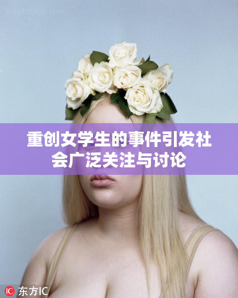 重创女学生的事件引发社会广泛关注与讨论