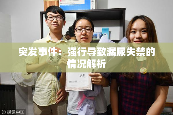 突发事件：强行导致漏尿失禁的情况解析