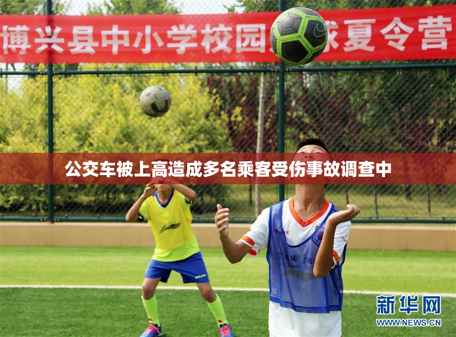 公交车被上高造成多名乘客受伤事故调查中