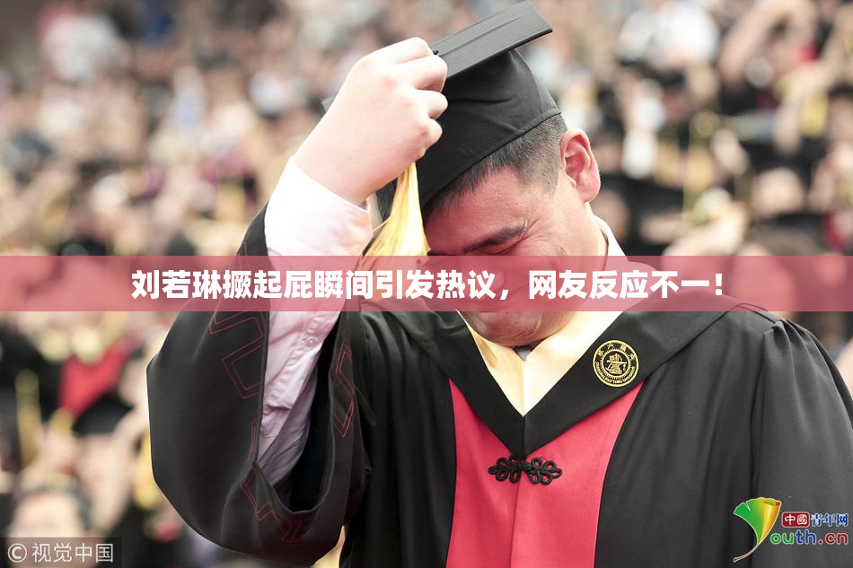 刘若琳撅起屁瞬间引发热议，网友反应不一！