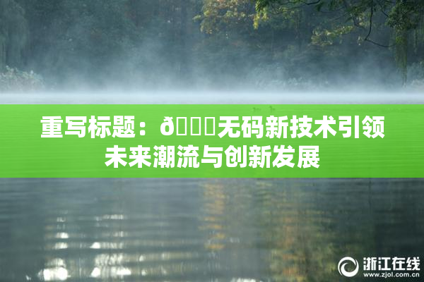 重写标题：🔞无码新技术引领未来潮流与创新发展