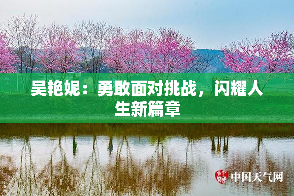 吴艳妮：勇敢面对挑战，闪耀人生新篇章