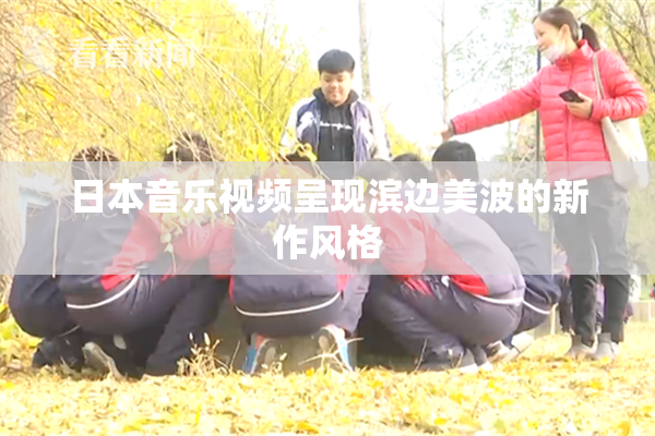 日本音乐视频呈现滨边美波的新作风格
