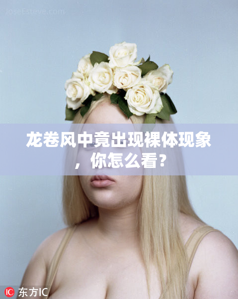 龙卷风中竟出现裸体现象，你怎么看？
