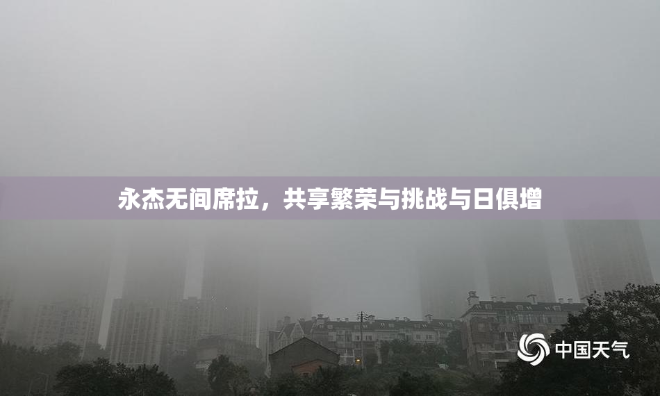 永杰无间席拉，共享繁荣与挑战与日俱增