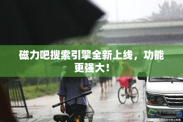 磁力吧搜索引擎全新上线，功能更强大！