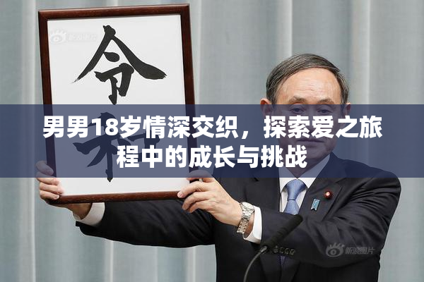 男男18岁情深交织，探索爱之旅程中的成长与挑战