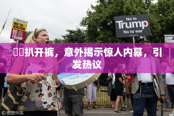 妺妺扒开裤，意外揭示惊人内幕，引发热议