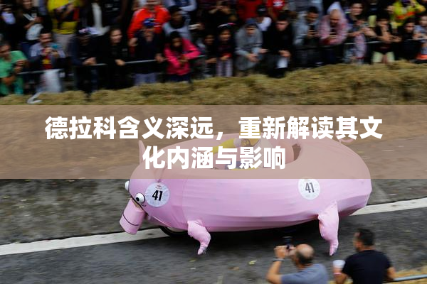 德拉科含义深远，重新解读其文化内涵与影响