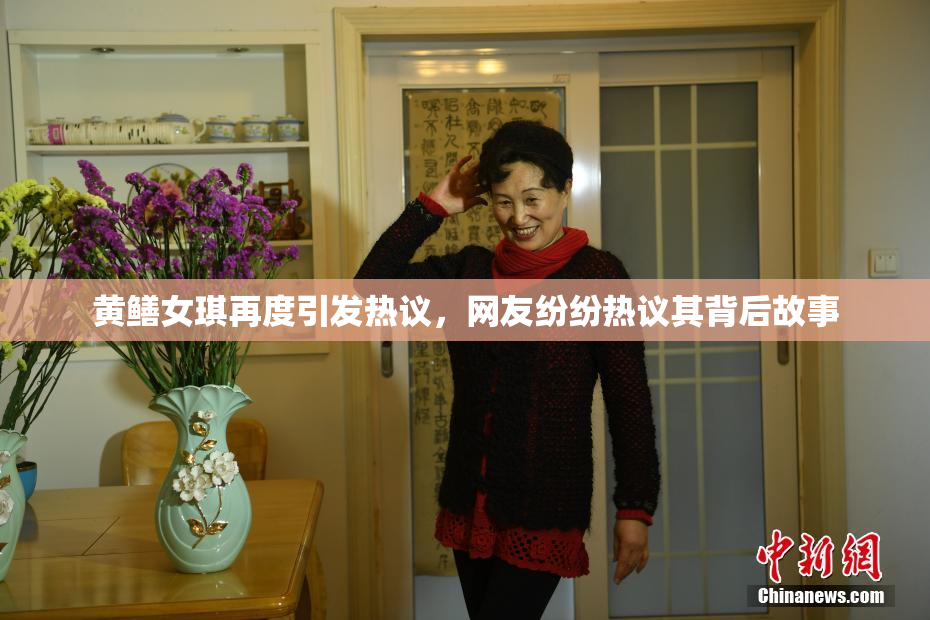 黄鳝女琪再度引发热议，网友纷纷热议其背后故事