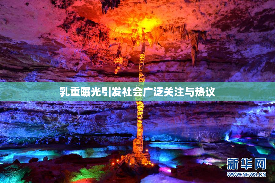 乳重曝光引发社会广泛关注与热议