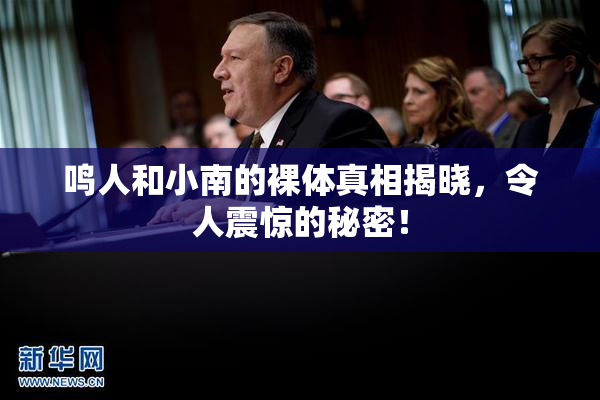 鸣人和小南的裸体真相揭晓，令人震惊的秘密！